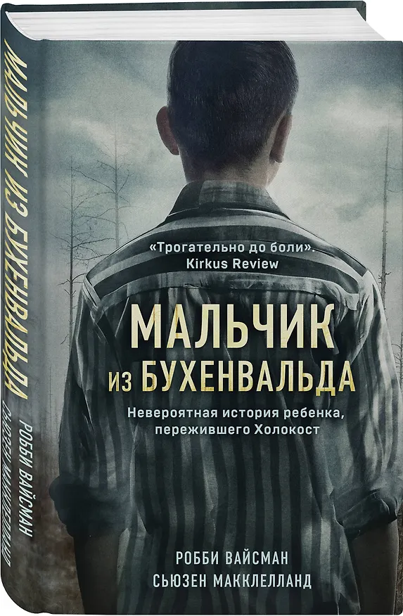 Книга Мальчик из Бухенвальда. Невероятная история ребенка, пережившего Холокост (Робби Вайсман) — 4