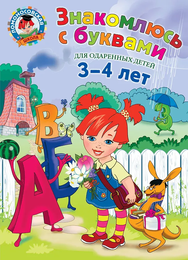 Книга Знакомлюсь с буквами для детей.3-4 л. (Наталья Володина) — 1