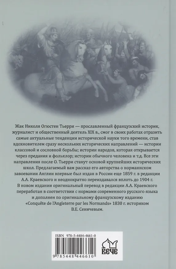 Книга Англия и норманны (Огюстен Тьерри) — 2