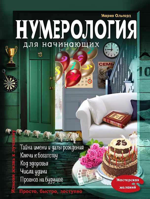 Книга Нумерология для начинающих (Елена Бервольд) — 1