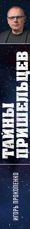 Книга Тайны пришельцев (Игорь Прокопенко) — 3