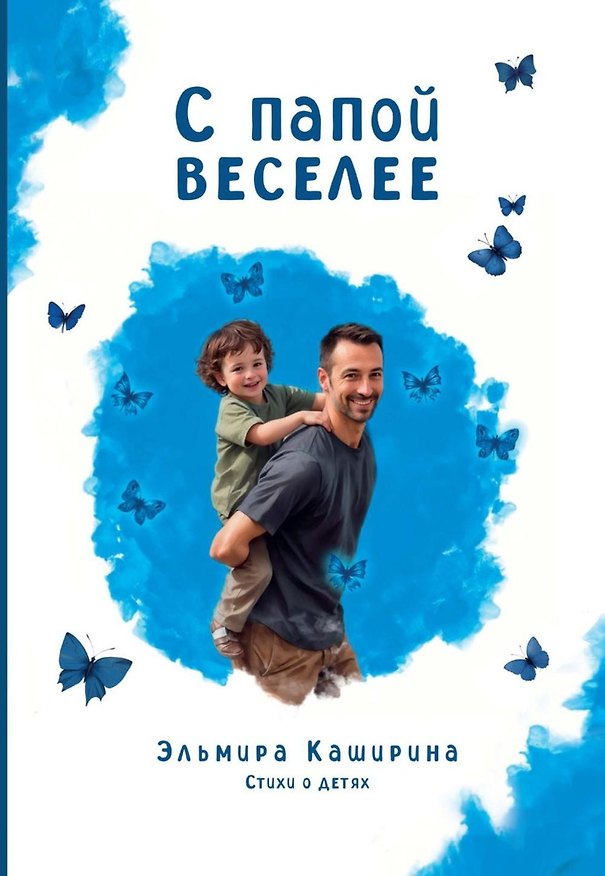 Книга С папой веселее (Эльмира Каширина) — 1