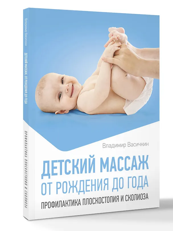 Книга Детский массаж. От рождения до года. Профилактика плоскостопия и сколиоза (Владимир Васичкин) — 4