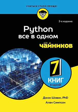 Книга Python все в одном для чайников, 3-е издание (Алан Симпсон, Джон Шовик)