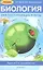 Биология для поступающих в вузы / 5-е изд., испр. — 2360990 — 1