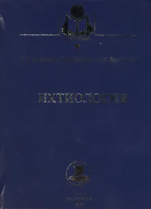 Ихтиология. Учебник