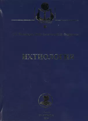 Ихтиология. Учебник — 2577751 — 1