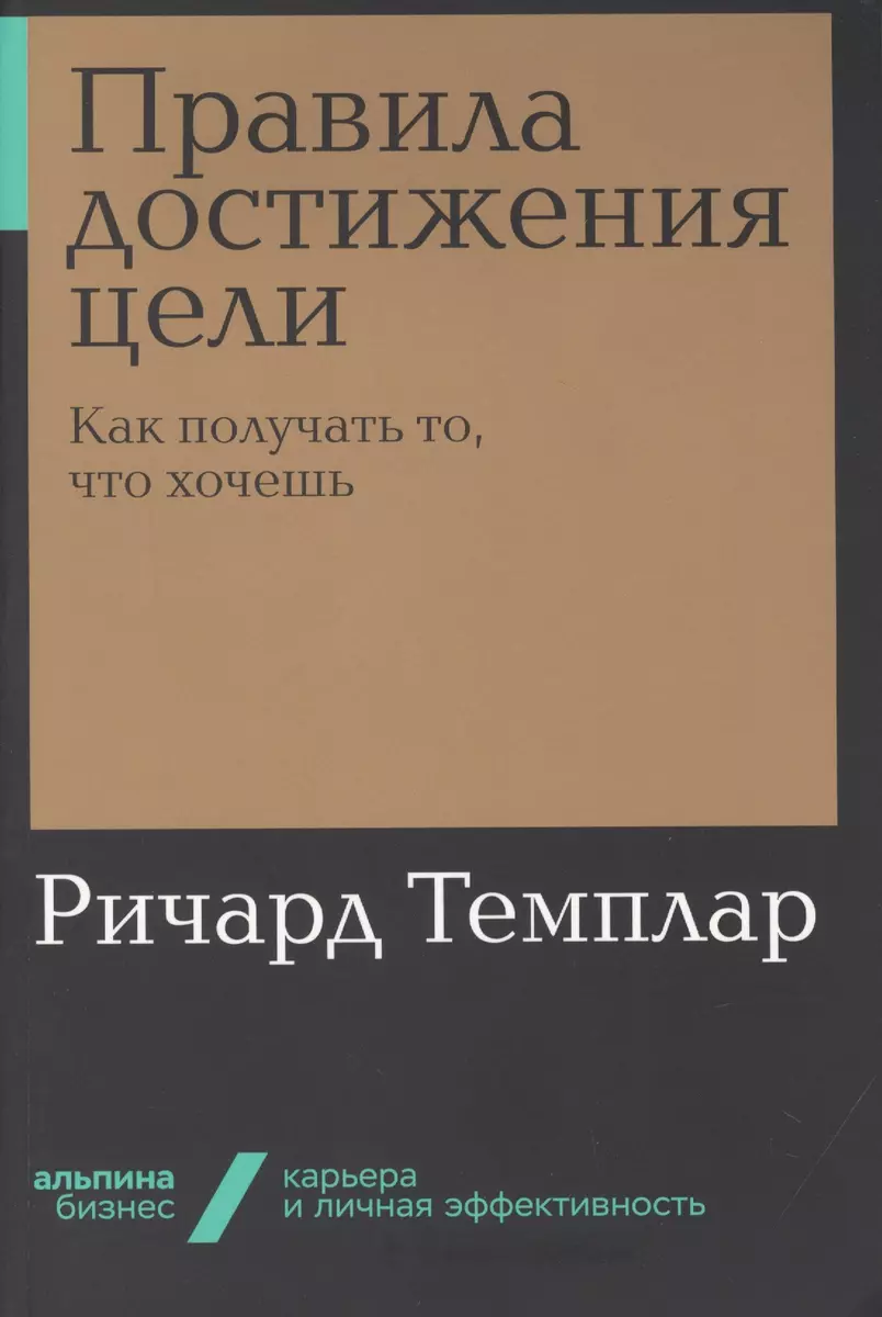 Правила достижения цели. Как получать то, что хочешь (Ричард Темплар) -  купить книгу с доставкой в интернет-магазине «Читай-город». ISBN:  978-5-00139-209-5