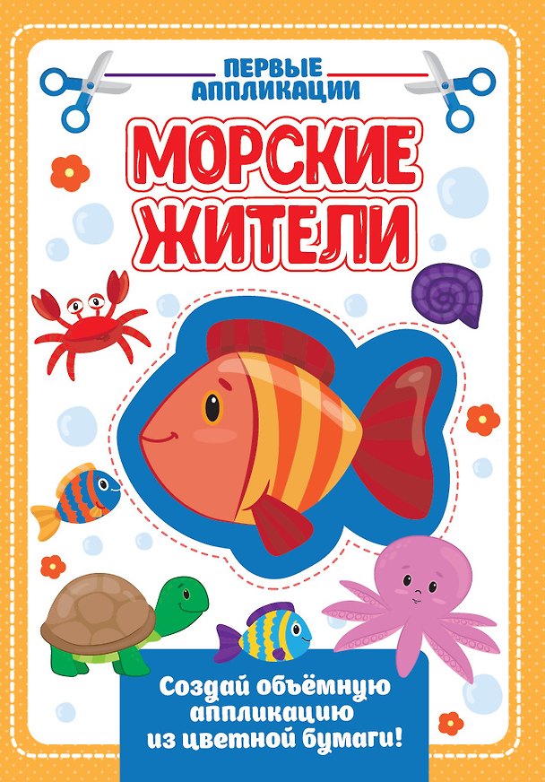 Книга АППЛИКАЦИЯ с цветной бумагой. МОРСКИЕ ЖИТЕЛИ () — 1