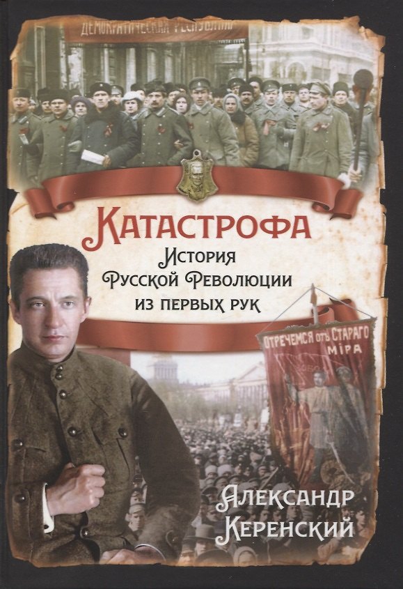 Книга Катастрофа. История русской революции из первых рук (Александр Керенский) — 1