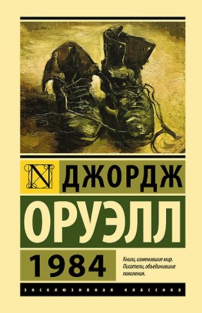 1984: роман