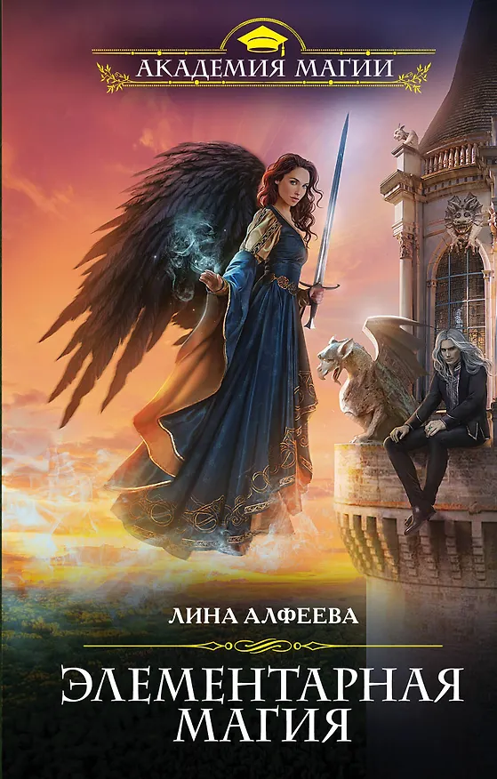 Книга Элементарная магия (Лина Алфеева) — 1