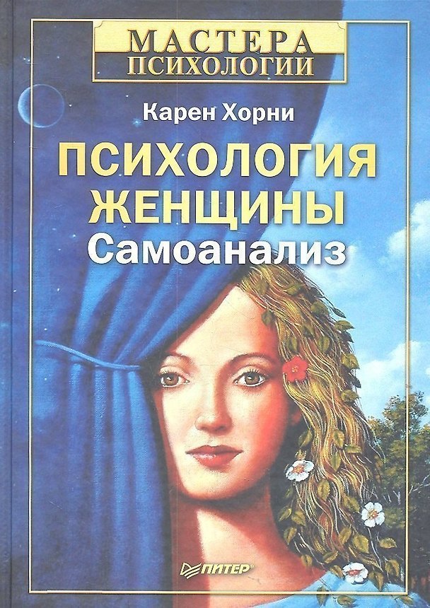 Книга Психология женщины. Самоанализ (Карен Хорни) — 1