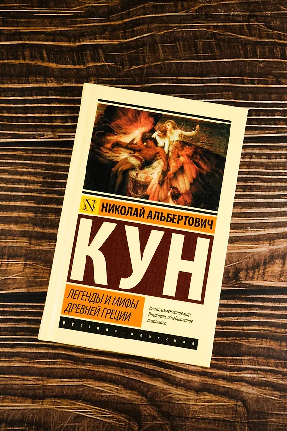 Книга Легенды и мифы Древней Греции (Николай Кун) — 5