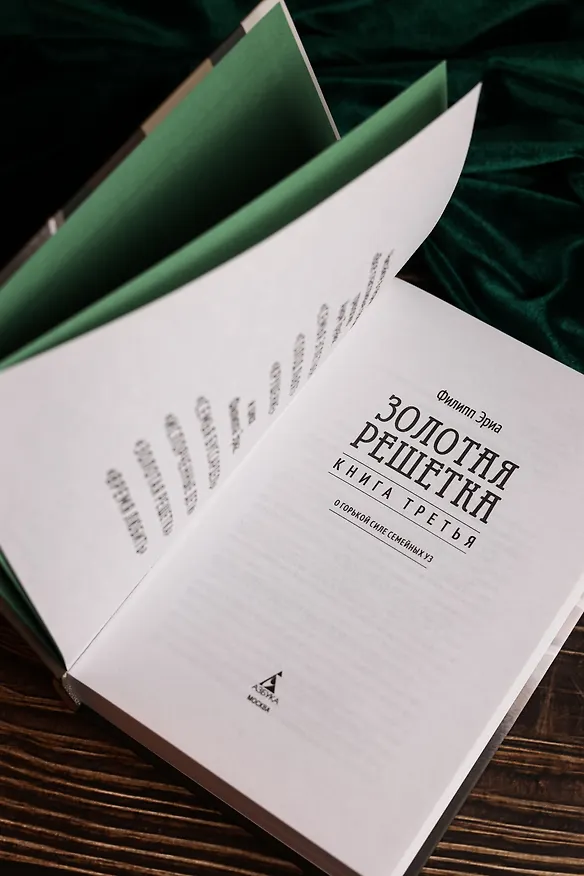 Книга Золотая решетка (Филипп Эриа) — 10