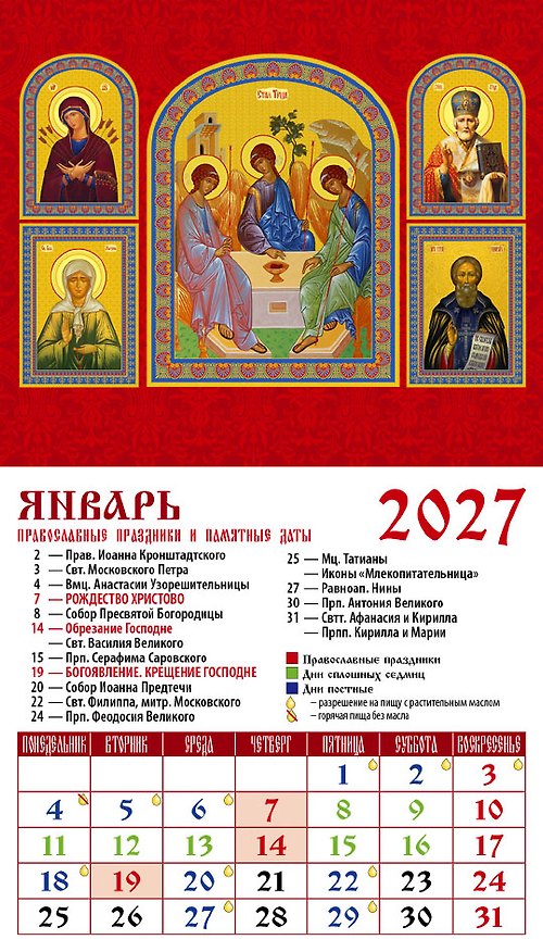 Календарь 2027г 94*167 «Святая Троица» на магните 3169588 — 1
