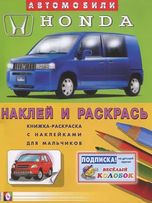 Автомобили Honda (наклей и раскрась) (книжка-раскраска с наклейками для мальчиков) — 2047488 — 1