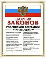 Сборник законов Российской Федерации С изменениями и дополнениями на 15 02.2008 — 2151250 — 1