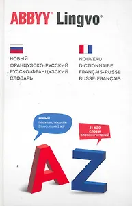 Новый французско-русский русско-французский словарь. 41 620 слов и словосочетаний. 3 -е изд.