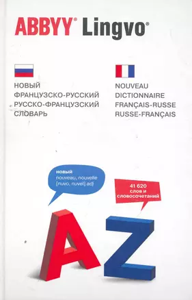 Новый французско-русский русско-французский словарь. 41 620 слов и словосочетаний. 3 -е изд. — 2260271 — 1