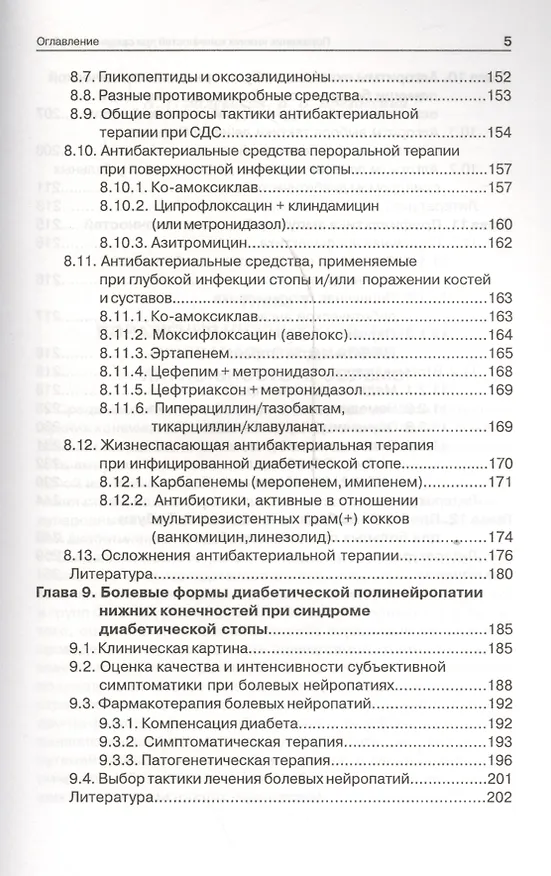 Книга Поражения нижних конечностей при сахарном диабете (Вадим Бреговский) — 4