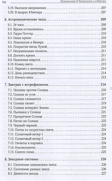 Книга Вселенная в вопросах и ответах. Задачи и тесты по астрономии и космонавтике (Владимир Сурдин) — 11