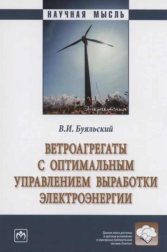 Книга Ветроагрегаты с оптимальным управлением выработки электроэнергии (Владимир Буяльский) — 1