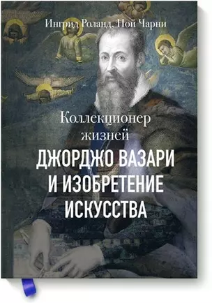 Коллекционер жизней. Джорджо Вазари и изобретение искусства — 2686082 — 1