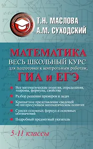 Математика. Полный справочник для школьников. 5 -11 классы. Весь школьный курс