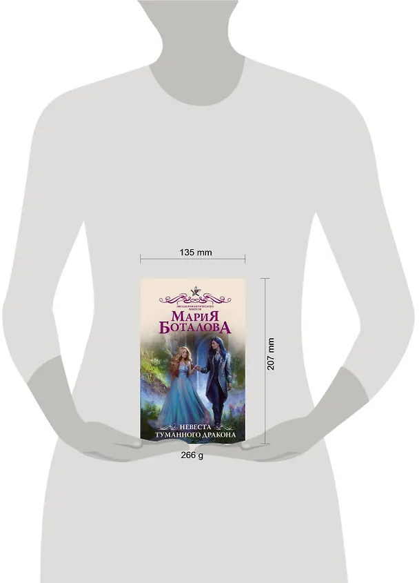Книга Невеста туманного дракона (Мария Боталова) — 4
