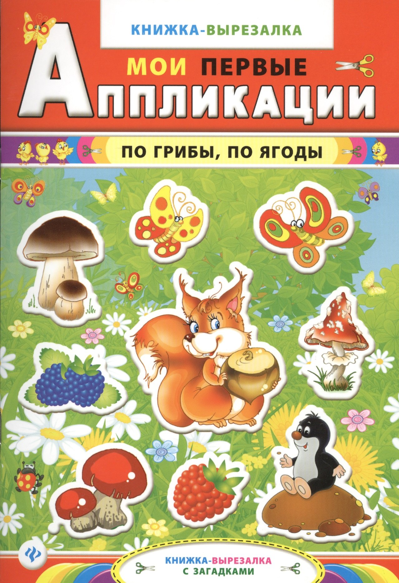 

По грибыпо ягоды:книжка-вырезалка с загадками