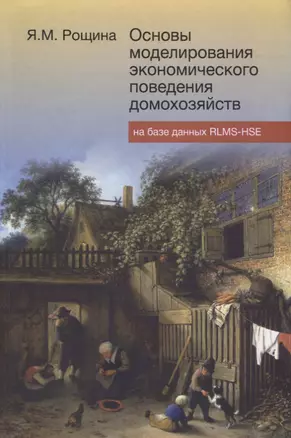 Основы моделирования экономического поведения домохозяйств на базе данных RLMS-HSE (Рощина ) — 2651449 — 1