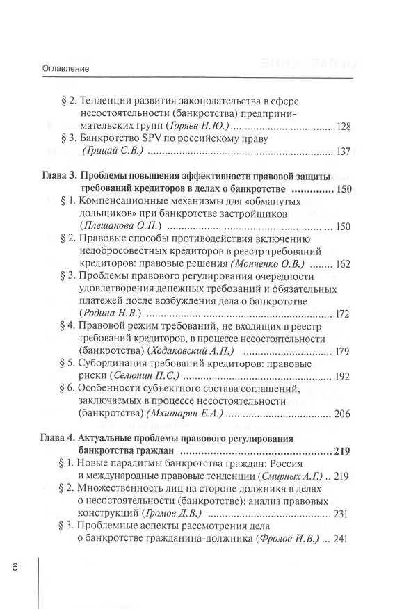 Книга Институт несостоятельности (банкротства) в правовой системе России и зарубежных стран: теория и практика правоприменения: монография (Светлана Карелина) — 3