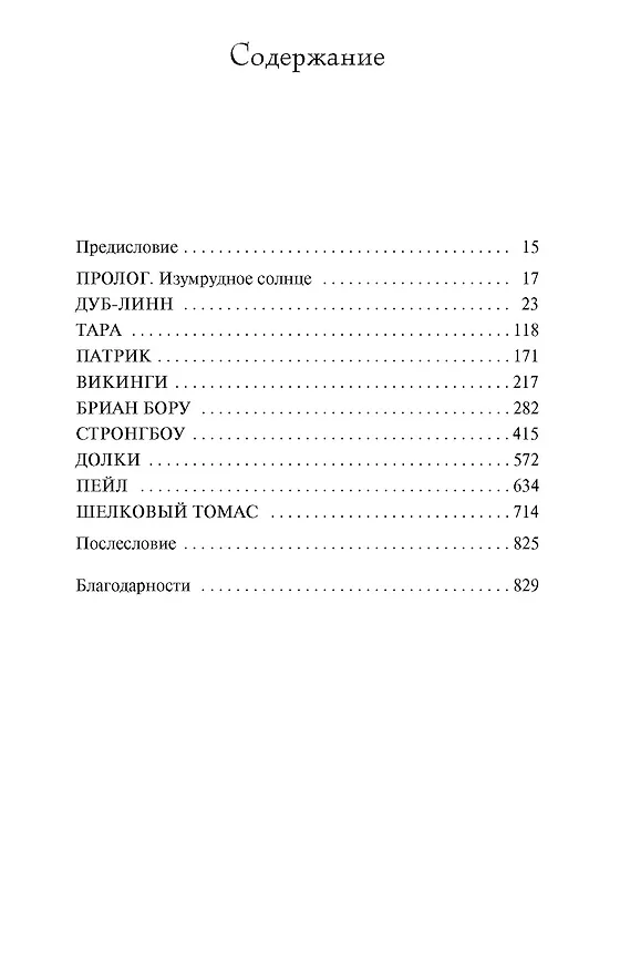 Книга Ирландия (Эдвард Резерфорд) — 3