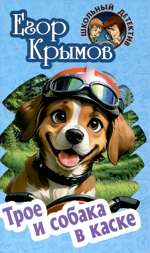 Книга Трое и собака в каске (Егор Крымов) — 1