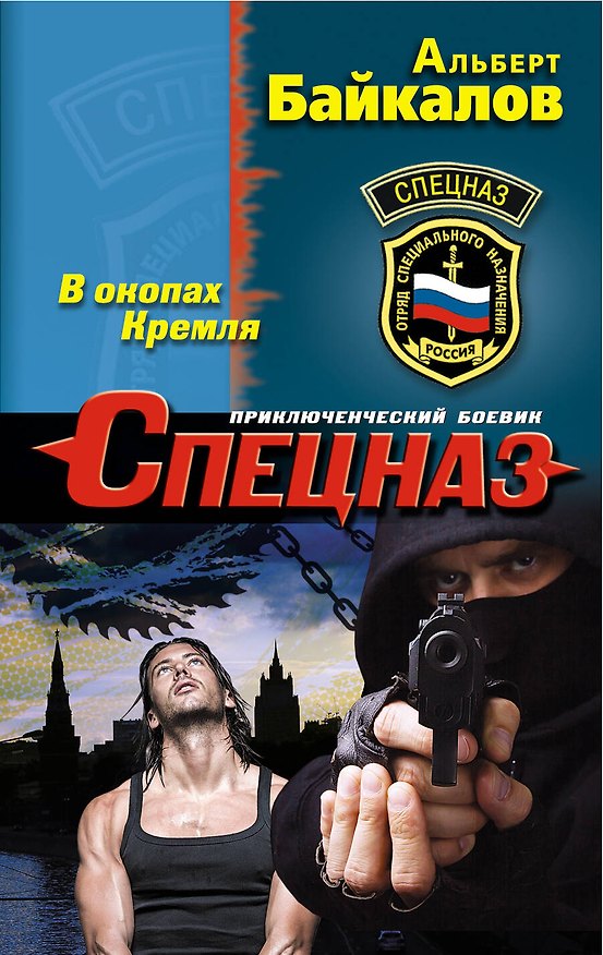 Книга В окопах Кремля (Альберт Байкалов) — 1
