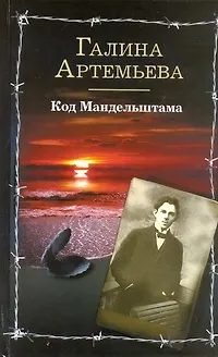 Книга Люди и Эпоха.Код Мандельштама (Галина Артемьева) — 1