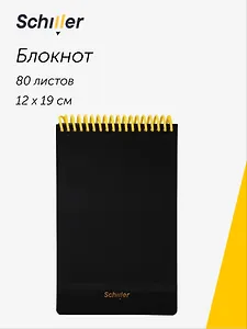 Блокнот 120*190 80л кл. "Black"  пласт.обл., спираль, резинка, Schiller