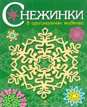 Снежинки. 8 оригинальных моделей. Выпуск 2 — 314731 — 1