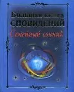 Большая книга сновидений. Семейный сонник — 2172520 — 1