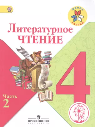 Литературное чтение. 4 класс. В 4-х частях. Часть 2. Учебник для общеобразовательных организаций — 2584352 — 1