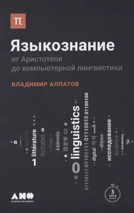 Языкознание: От Аристотеля до компьютерной лингвистики — 2625020 — 1