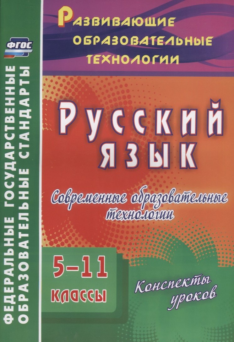 

Русский язык. 5-11 классы. Современные образовательные технологии. Конспекты уроков. (ФГОС).