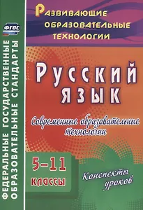 Русский язык. 5-11 классы. Современные образовательные технологии. Конспекты уроков. ФГОС