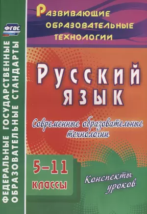 Русский язык. 5-11 классы. Современные образовательные технологии. Конспекты уроков. (ФГОС). — 2639438 — 1