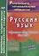 Русский язык. 5-11 классы. Современные образовательные технологии. Конспекты уроков. ФГОС — 2639438 — 1