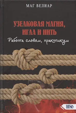 Книга Узелковая магия, игла и нить. Работа словом, практикум (Маг Велиар)