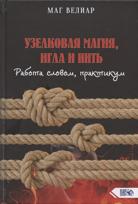 Книга Узелковая магия, игла и нить. Работа словом, практикум (Маг Велиар) — 1