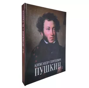 Александр Сергеевич Пушкин = Alexandr S. Pushkin — 2962603 — 1