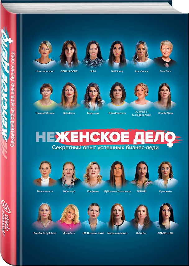 Книга неЖЕНСКОЕ ДЕЛО. Секретный опыт успешных бизнес-леди (Вадим Белов, Ольга Шуравина, Алина Синичкина) — 4